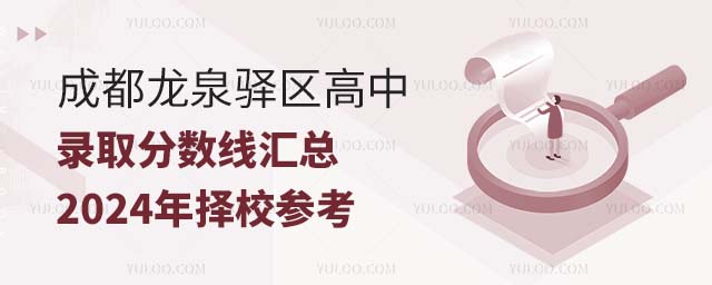 成都龍泉驛區(qū)高中錄取分數(shù)線匯總,2024年擇校參考