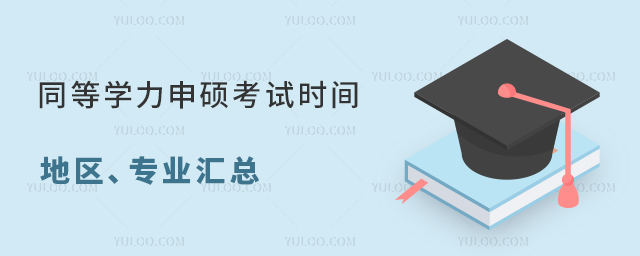 同等學力申碩考試時間