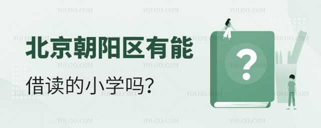 北京朝陽區有能借讀的小學嗎