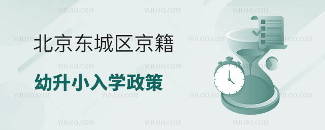 北京東城區京籍幼升小入學政策