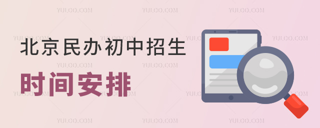 北京民辦初中招生時間安排