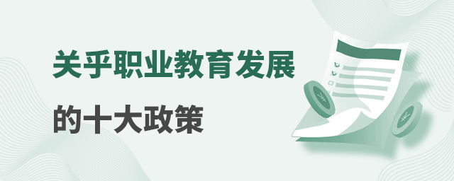 關乎職業教育發展的十大政策