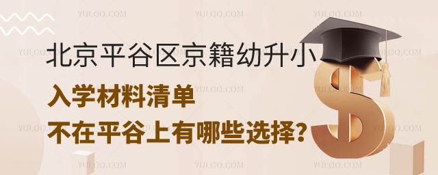 北京平谷區京籍幼升小.jpg
