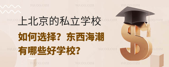上私立學(xué)校如何選擇.jpg