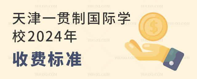 天津一貫制國際學校2024年收費標準