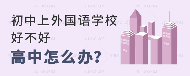初中上外國語學(xué)校好不好高中怎么辦