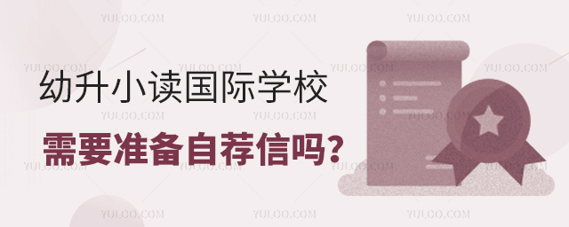 幼升小讀國際學校需要準備自薦信嗎