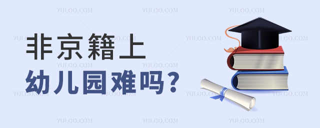 非京籍上幼兒園難嗎