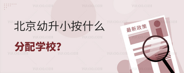 北京幼升小按什么分配學校