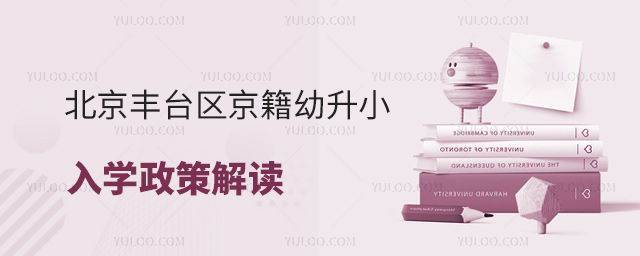 北京豐臺區京籍幼升小入學政策