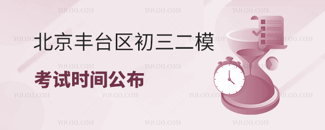 北京豐臺區初三二模考試時間公布