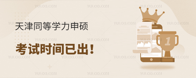 天津同等學力申碩考試時間