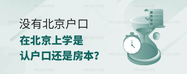 沒有北京戶口在北京上學是認戶口還是房本.jpg