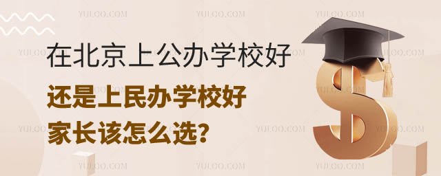 在北京上公立學校好還是上民辦學校好.jpg