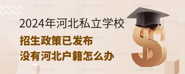 河北私立學校招生政策已發布.jpg