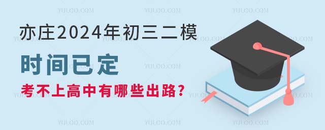亦莊2024年初三二模時間已定,考不上高中有哪些出路