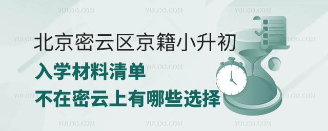 2024年北京密云區(qū)京籍小升初.jpg