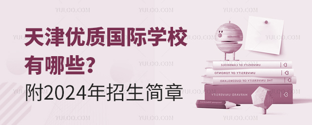 天津優(yōu)質(zhì)國(guó)際學(xué)校有哪些?附2024年招生簡(jiǎn)章.jpg
