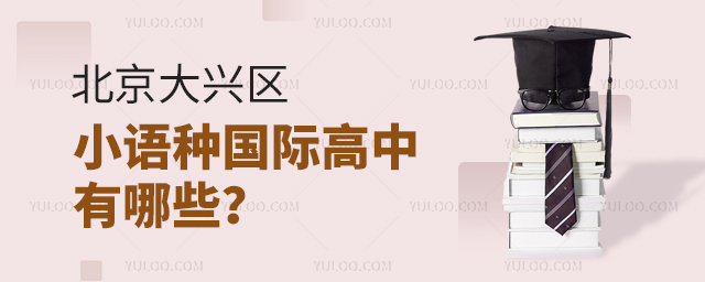 北京大興區(qū)小語種國際高中有哪些?.jpg
