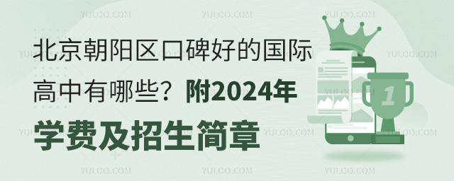 北京朝陽區口碑好的國際高中有哪些