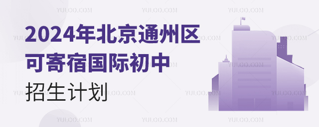 2024年北京通州區可寄宿國際初中招生計劃.jpg