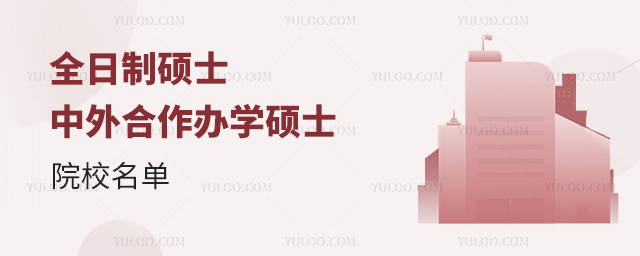 全日制碩士中外合作辦學碩士院校名單