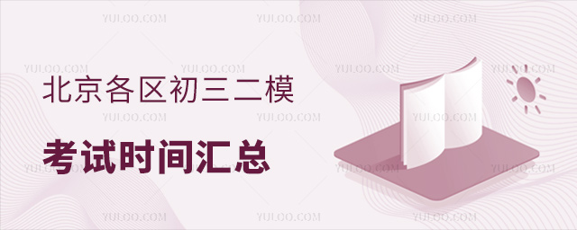 北京各區(qū)初三二模考試時間匯總