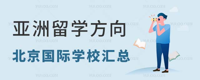 亞洲留學(xué)方向北京國際學(xué)校匯總