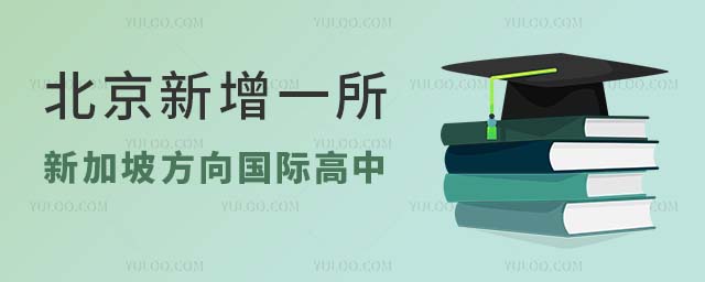 2024年北京新加坡方向國際高中(可高考、可留學)