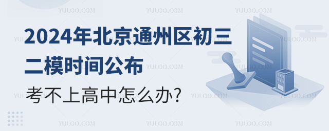 2024年北京通州區初三二模時間公布考不上高中怎么辦