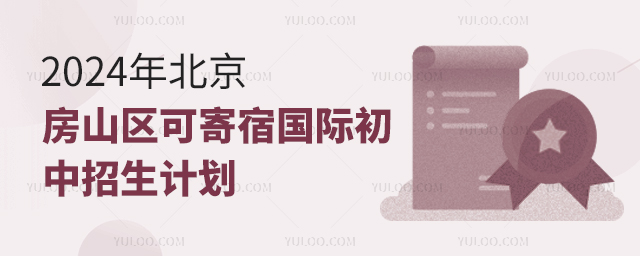 2024年北京房山區(qū)可寄宿國際初中招生計劃.jpg