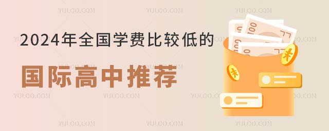 2024年全國學費比較低的國際高中推薦