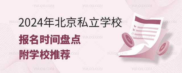 北京私立學校報名時間.jpg