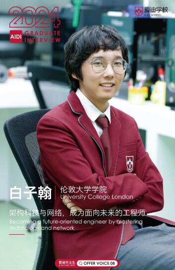 愛(ài)迪優(yōu)秀學(xué)生專(zhuān)訪(fǎng) |白子翰