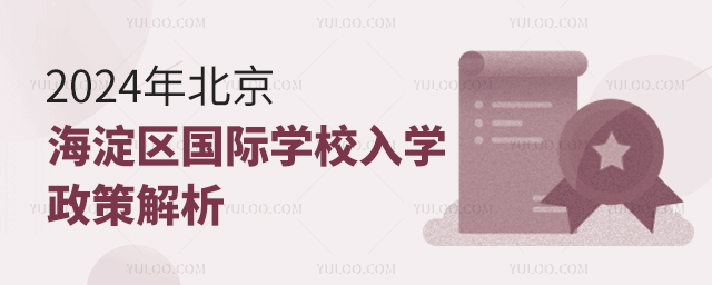2024年北京海淀區國際學校入學政策解析