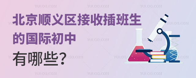 北京順義區(qū)接收插班生的國際初中有哪些