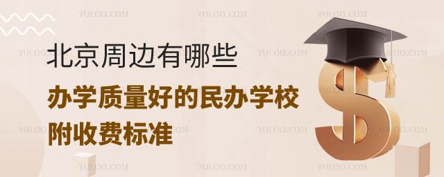 北京周邊民辦學校收費標準.jpg
