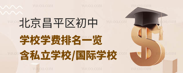 北京昌平區(qū)初中學(xué)校學(xué)費排名.jpg