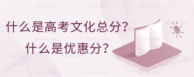 對于湖南的考生來說,理解高考文化總分和優惠分的概念對合理規劃高考志愿至關重要。高校招生網將詳細介紹這兩個重要概念及其意義。 湖南:什么是高考文化總分?什么是優惠分? 一,什么是高考總分? 考生高考文化總成績由全國統高考的語文、數學、外語3科成績和考生選擇的3科高中學業水平考試選擇性考試科目成績組成,滿分為750分。 全國統一高考的語文、數學、外語3科,每科滿分為150分,共450分,各科均以原始分計入考生總成績。 高中學業水平考試選擇性考試的6門科目,每科滿分為100分,共300分。其中,首選科目(物理、歷史)以原始分計入考生總成績,再選科目(思想政治、地理、化學、生物)以等級分計入考生總成績。 二,什么是優惠分? 優惠分是指考生按照當年招生政策所能享受到的政策性加分。根據政策規定,所有高考加分項目及分值均不得用于高校不安排分省招生計劃的藝術類專業、高水平運動隊、高校專項計劃等招生項目。全國性高考加分可面向所有來湘招生高校投檔錄取使用;地方性高考加分僅面向我省省屬高校投檔錄取使用。 在湖南,了解高考文化總分和優惠分的概念及其計算方法對于考生和家長來說至關重要。高考文化總分決定了考生的基本競爭力,而優惠分則可以在一定程度上幫助考生提升錄取概率。通過合理利用這兩個分數,考生可以更好地規劃自己的高考志愿,增加被理想大學錄取的機會。