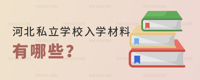 河北私立學校入學材料有哪些