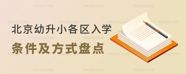 北京幼升小各區入學條件及方式盤點