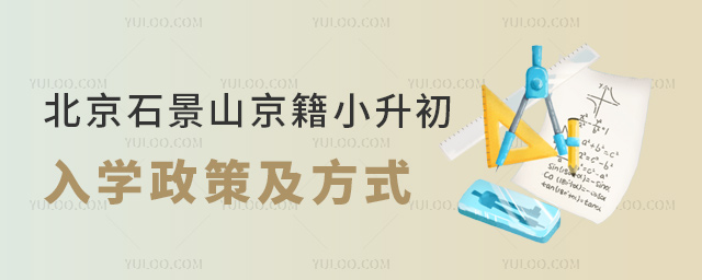 北京石景山京籍小升初入學政策及方式