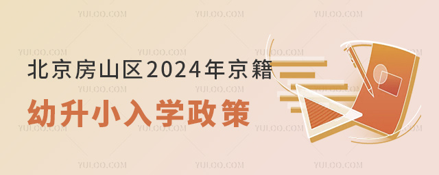 北京房山區2024年京籍幼升小入學政策