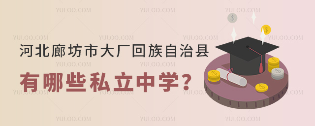 河北廊坊市大廠回族自治縣有哪些私立中學