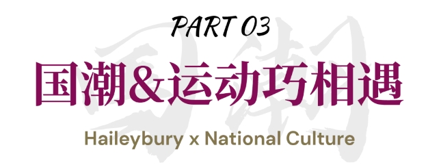 天津黑利伯瑞國際學校國潮體育文化節