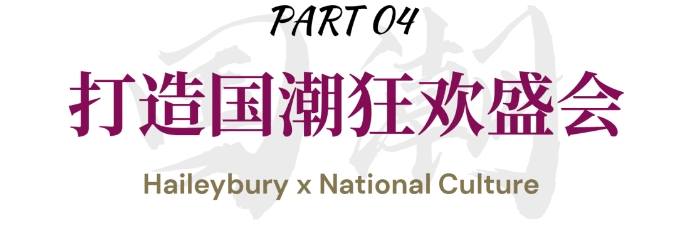 天津黑利伯瑞國際學校國潮體育文化節