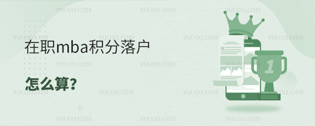 在職mba積分落戶怎么算?