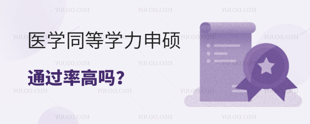 醫學同等學力申碩通過率高嗎?