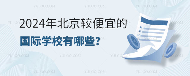 2024年北京較便宜的國(guó)際學(xué)校大匯總,含小學(xué)、初中、高中