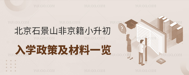 北京石景山非京籍小升初入學政策及材料